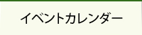 イベントカレンダー