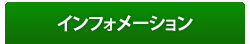 インフォメーション