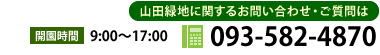 山田緑地に関するお問い合わせ、ご質問は　093-582-4870