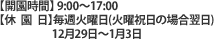 開園時間・休園日