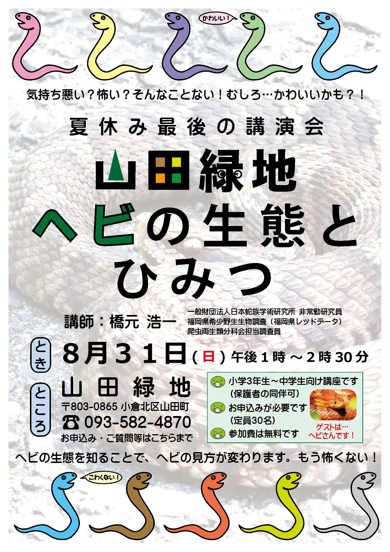 ヘビの生態とひみつﾁﾗｼ 140604 - 8月31日（土）山田緑地 ヘビの生態とひみつ＜終了しました＞