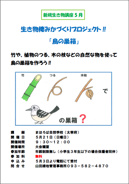 生き物棲みかづくりプロジェクト