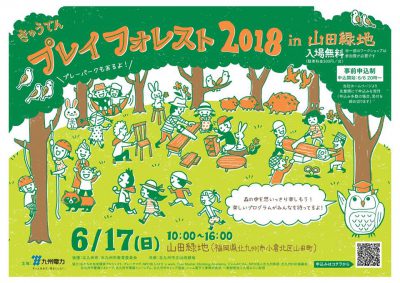 2018omote 400x283 - 6月17日（日）「プレイフォレスト２０１８ in 山田緑地」